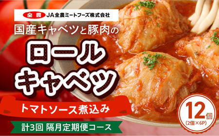 ＜2か月に1回　計3回　定期便＞国産キャベツと豚肉のロールキャベツ（6P入り）[022J21-T]