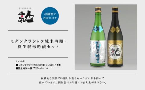 ＜数量限定  5月出荷開始＞夏生純米吟醸 720ml ・モダンクラシック純米吟醸 720ml 各1本セット【人気酒造】