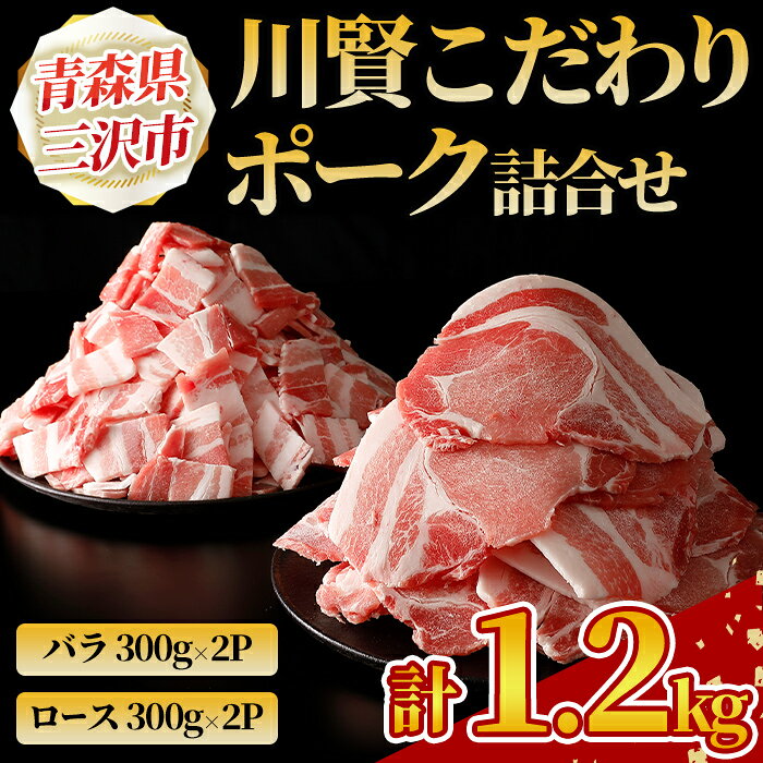 【ふるさと納税】川賢こだわりポーク詰合せ＜計1.2kg＞ 青森県産 豚肉 国産豚 ロース バラ 冷凍 小分け 【スターゼン】【ms24-01】