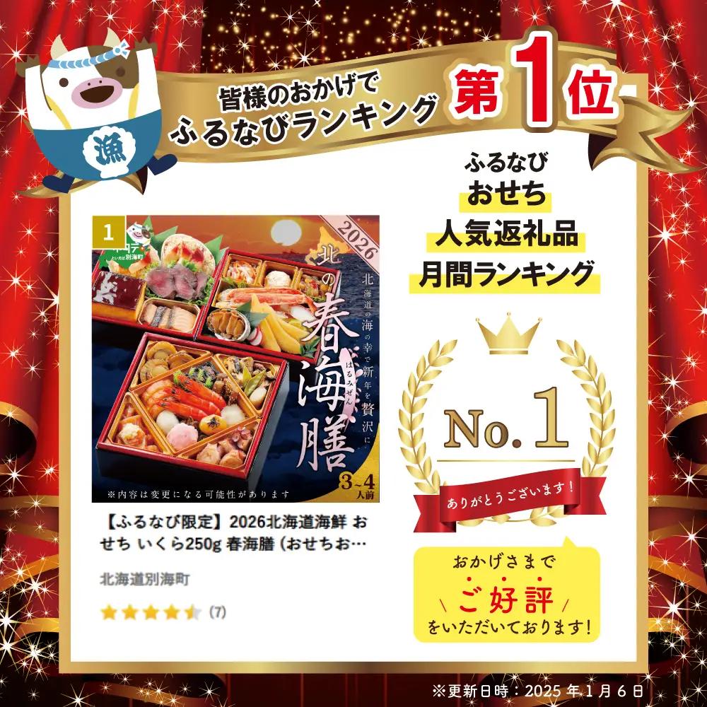 御礼！ランキング第1位獲得！2027北海道海鮮 おせち 北の春海膳 いくら250g  おせち
