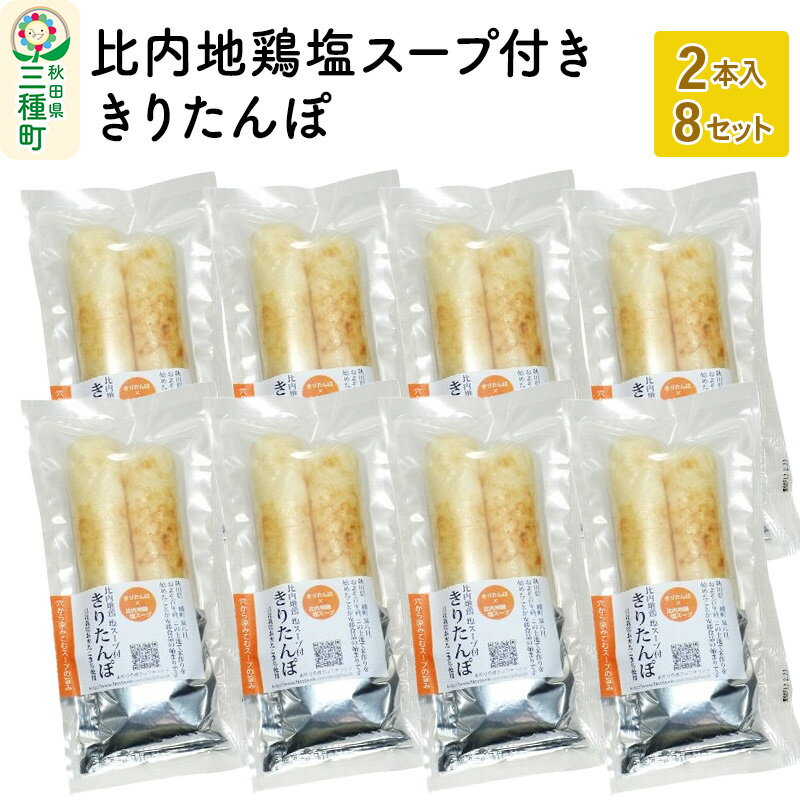 【ふるさと納税】スープ付ききりたんぽ 2本入×8セット
