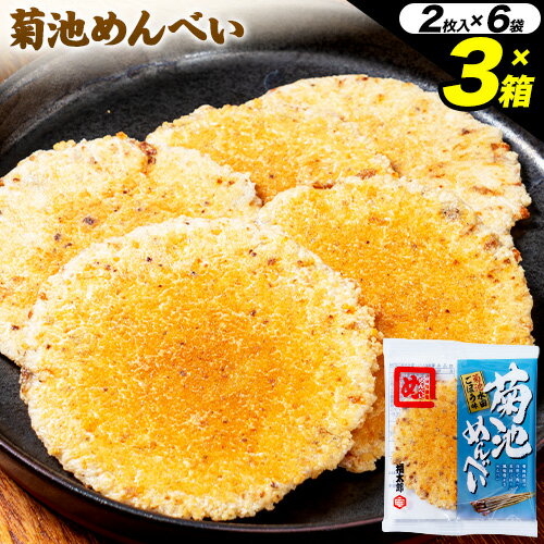 【ふるさと納税】菊池めんべい 2枚入 × 6袋 × 3箱 熊本県菊池エミュー観光牧場株式会社 《30日以内に出荷予定(土日祝除く)》 熊本県 菊池市 めんべい 3箱 ギフト 贈答品 お土産 せんべい お菓子 送料無料