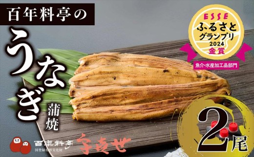 うなぎ 国産 蒲焼き 【老舗料亭の味】職人が焼いた うなぎ蒲焼き 150g×2尾 百年料亭 宇喜世名物 鰻 蒲焼き かば焼き タレ 山椒付 湯せん ギフト 贈答 贈り物 丑の日 父の日