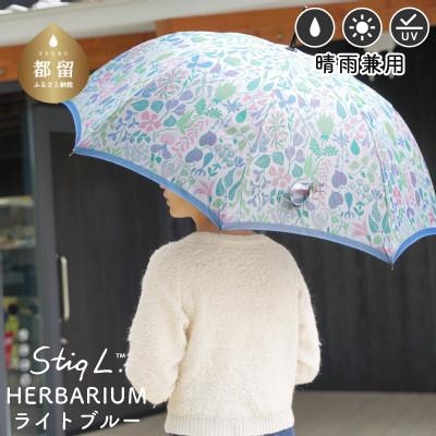 ふるさと納税 都留市 婦人長傘 StigL. ハーバリウム(ライトブルー) 槙田商店の職人が作る上品な日本製晴雨兼用婦人傘