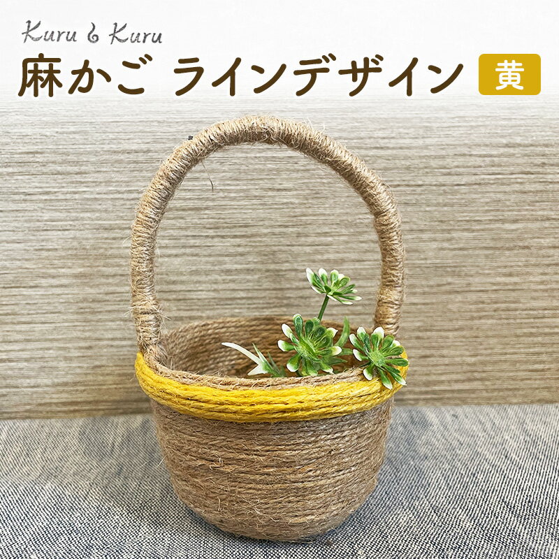 【ふるさと納税】麻かご ラインデザイン 黄 Kuru・Kuru 麻 かご 小物 麻小物 収納 かわいい インテリア 雑貨 癒し 魔除け 静岡 島田市