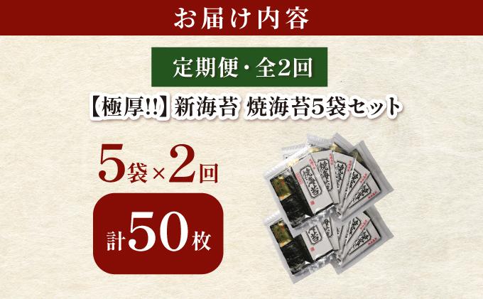 ＜定期便・全2回＞極厚！新海苔 焼海苔5袋セット 全形5枚×5袋 福岡有明のり