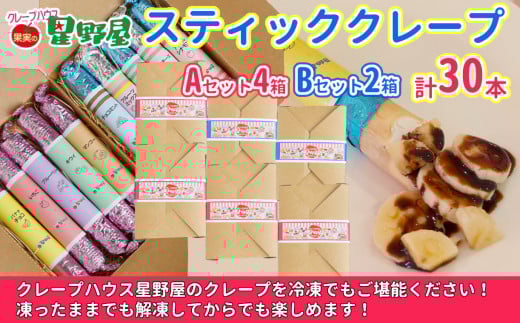 冷凍スティッククレープ 5本入×6箱(A×4箱／B×2箱) クレープハウス星野屋 【0050-0006SV04-01】