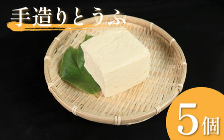 手造りとうふ 5個 固い 豆腐 木綿【とうふ】