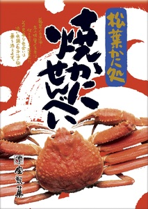 宝製菓の焼きかにせんべい ( お菓子 和菓子 蟹 せんべい )