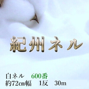 ★紀州晒 紀州ネル ネル生地 フランネル 600番ネル コットン 綿100％ 16号双糸 16号 双糸 無地 両毛 両面起毛 平織り 白ネル ネル 二巾 直売１反 30m 幅約72cm