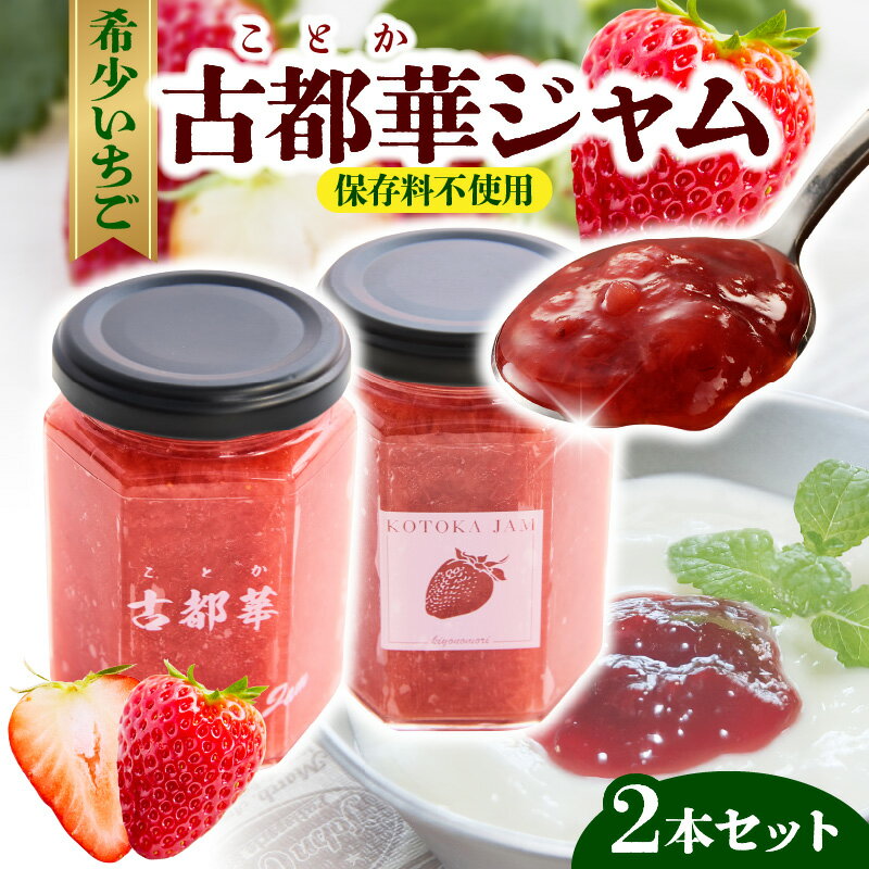 【ふるさと納税】高級いちご「古都華」ジャム2本セット ジャム 苺 セット 150g × 2本 無添加 古都華 奈良県生まれのいちご 奈良県でしか栽培できない品種 華やかな香り 高い糖度 ほどよい酸味 保存料不使用 加工品 フルーツ 果物 お取り寄せ 奈良県 生駒市 送料無料