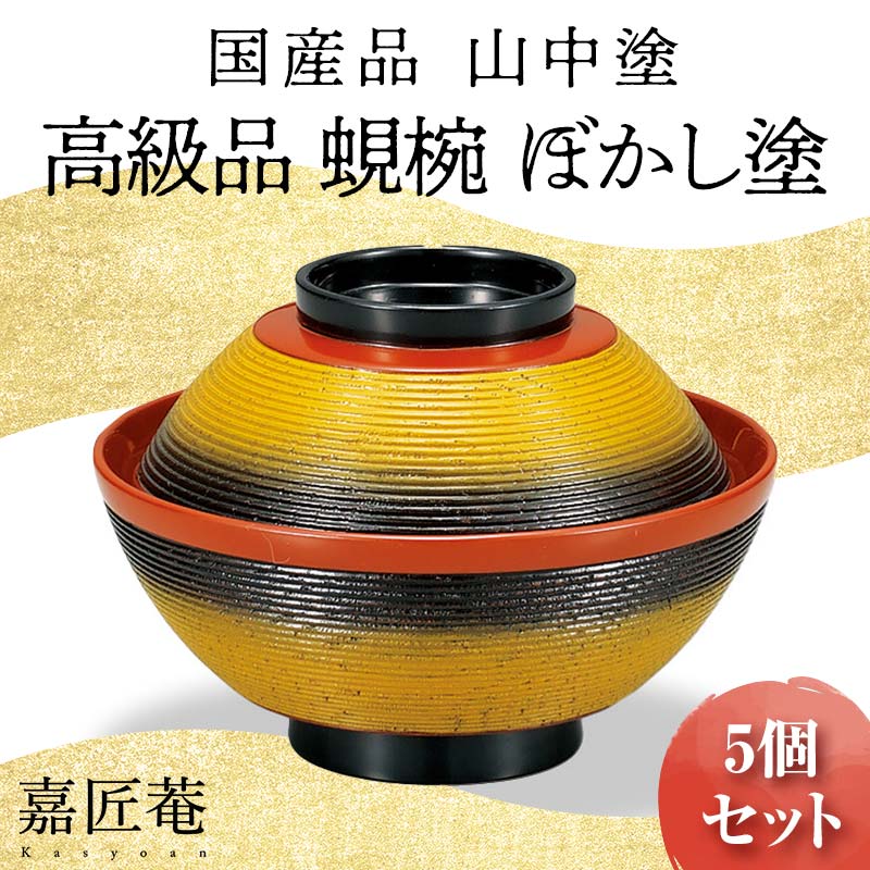 【ふるさと納税】レビューキャンペーン 山中塗 高級品 蜆椀 ぼかし塗 5客セット 化粧箱入り 木製 欅 椀 吸物椀 器 セット 手描き蒔絵 漆器 父の日 敬老の日 ギフト 伝統工芸 工芸品 国産 能登半島地震復興支援 F6P-0206