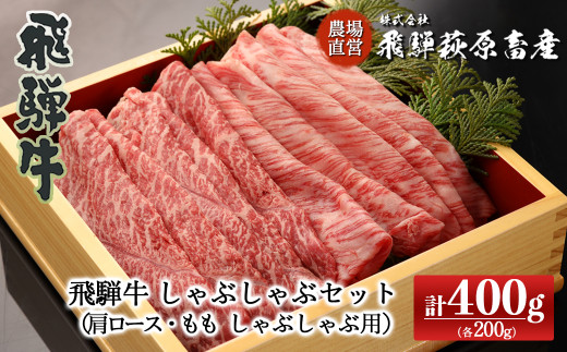 
飛騨牛しゃぶしゃぶセット 計400g （もも 200g・肩ロース 200g）最高級 国産 牛肉 ブランド牛 和牛 ギフト 贈答 【冷凍】
