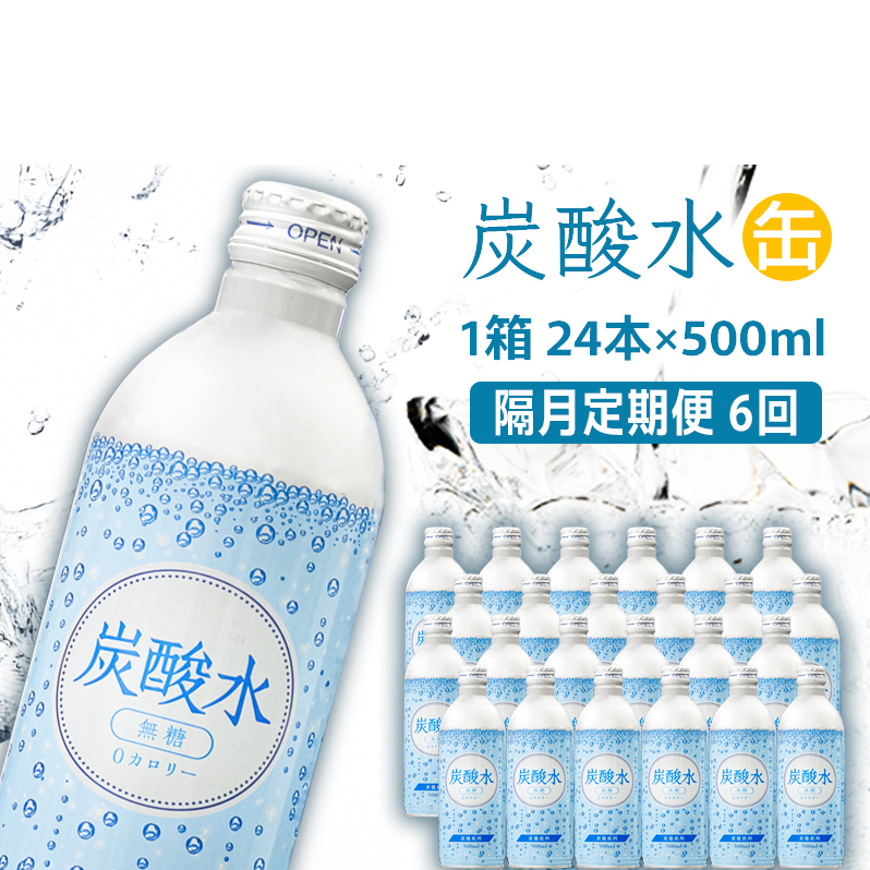 炭酸水 定期便 隔月 6回 500ml×24本 缶 ボトル缶 6ヶ月 お届け 定期 お楽しみ 兵庫県 福崎町 ソーダ おいしい水 ソーダ割 ドリンク ボトル 缶