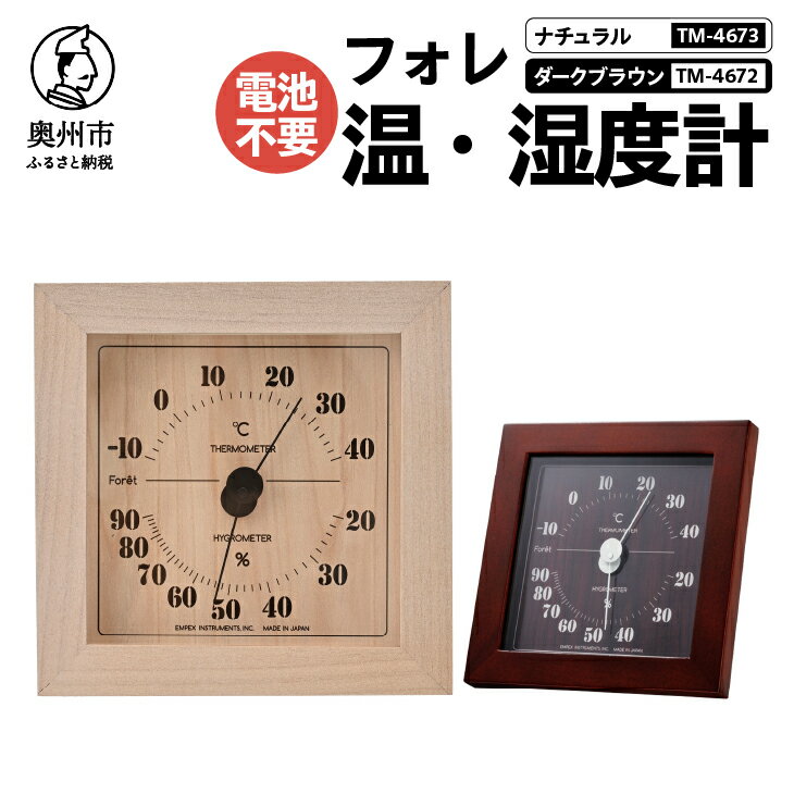 【ふるさと納税】【10月1日より価格改定】 フォレ温・湿度計 TM-4673 / TM-4672 選べるカラー ナチュラル / ダークブラウン 温度計 感染症対策 健康管理 天然木使用 シンプル 見やすい インテリア アナログ式 電池不要 置き掛け兼用 [AJ114]