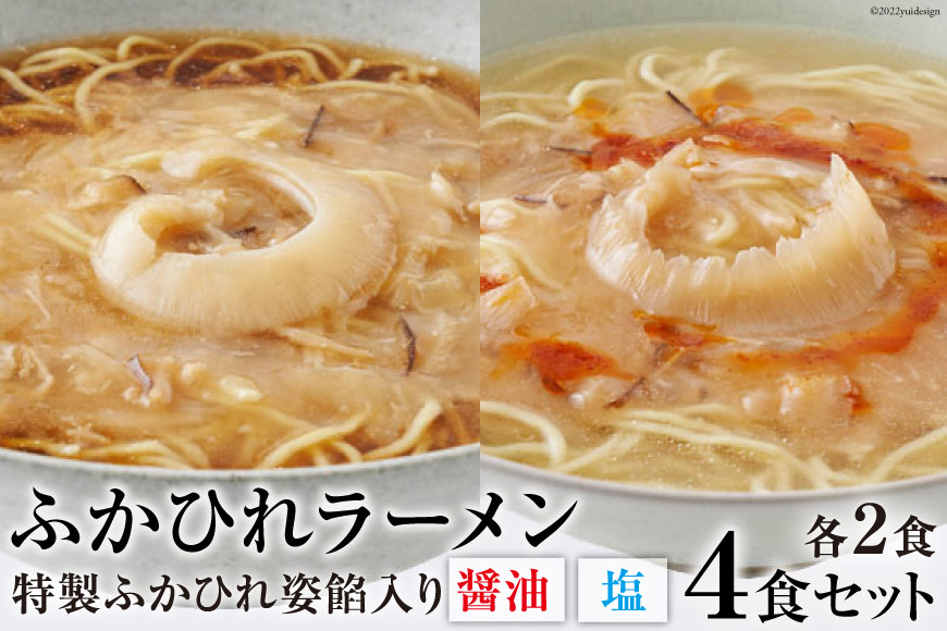 ふかひれラーメンセット 醤油 ・ 塩 各2食 セット [石渡商店 宮城県 気仙沼市 20563418] 魚介類 ふかひれ フカヒレ 鱶鰭 ラーメン 拉麺 らーめん 半生麺 塩ラーメン 醤油ラーメン ふかひれ姿餡 中華 中華料理 小分け