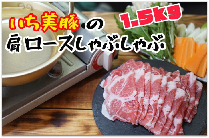 【ふるさと納税】小分けで便利！いち美豚　肩ロース しゃぶしゃぶ500g×3パック （合計1.5kg）｜豚肉 しゃぶしゃぶ 肩ロース