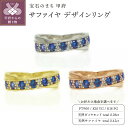 【ふるさと納税】 リング 指輪 ジュエリー レディース アクセサリー 天然 サファイヤ 0.42ct ダイヤモンド 0.08ct 選べる 地金 PT900 K18 プラチナ イエローゴールド ピンクゴールド クロス スタイリッシュ 高級感 ギフト プレゼント ケース付 保証書付 k201-297