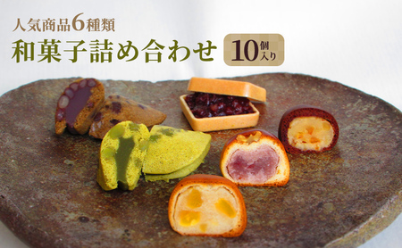 和菓子 詰合せ まんじゅう もなか 鹿の子 和菓子【10個入】