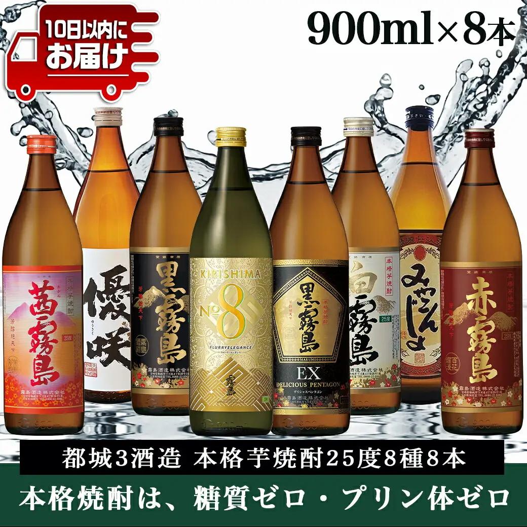 都城3酒造 本格芋焼酎25度8種8本≪みやこんじょ特急便≫〔AE-82-013-Q〕_(都城市) 本格焼酎 芋 黒霧島EX KIRISHIMA No.8 白霧島 黒霧島 みやこんじょ黒 優咲 赤霧島 
