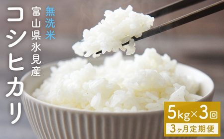【3ヶ月定期便】コシヒカリ5kg 無洗米 富山県氷見産 ＜2025年10月以降発送＞ 富山県 氷見市 米 コシヒカリ 定期便