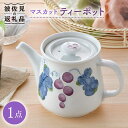 【ふるさと納税】【波佐見焼】マスカット ティーポット 食器 皿 【松幸陶芸】 [HB40]