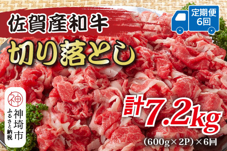 【6か月定期便】訳あり！佐賀産和牛切り落とし 1.2kg(600g×2P)×6回【肉 牛肉 ブランド牛 黒毛和牛 ふるさと納税】(H112185)