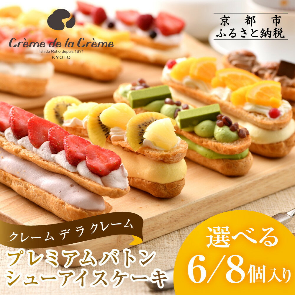 【ふるさと納税】【クレーム デ ラ クレーム】選べる6 / 8個入り プレミアムバトンシューアイスケーキ | ご褒美スイーツ シュークリーム専門店 シュー おしゃれ 可愛い 大人気 おすすめ シュークリーム ケーキ お菓子 スイーツ ギフト プレゼント 贈答 お取り寄せ 送料無料