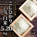 【ふるさと納税】新米 プレミアム米 こしひかり 白米 5kg 10kg 20kg 2024年産 農薬不使用 化学肥料不使用 限定 特別栽培米 竜の舞 国産 安心 安全 近江米 米 お米 白米 お弁当 玄米 産地直送 滋賀県 竜王町 送料無料 プレミアム プレミア コシヒカリ