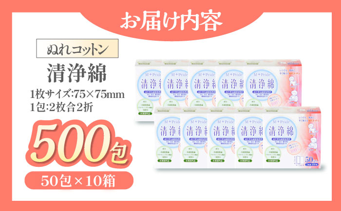 天然素材100％＆アルコール無配合のぬれコットン エムプライド清浄綿（50包×10箱）愛媛県大洲市/コットン・ラボ株式会社 [AGCN006]