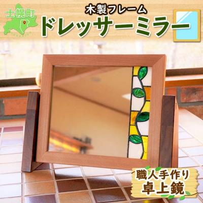 ふるさと納税 士幌町 北海道 ドレッサーミラー 職人手作り 木製フレーム おしゃれな卓上鏡 十勝 士幌【B10】
