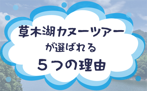 【119】草木湖カヌー半日ツアー(大人1名+子供１名)