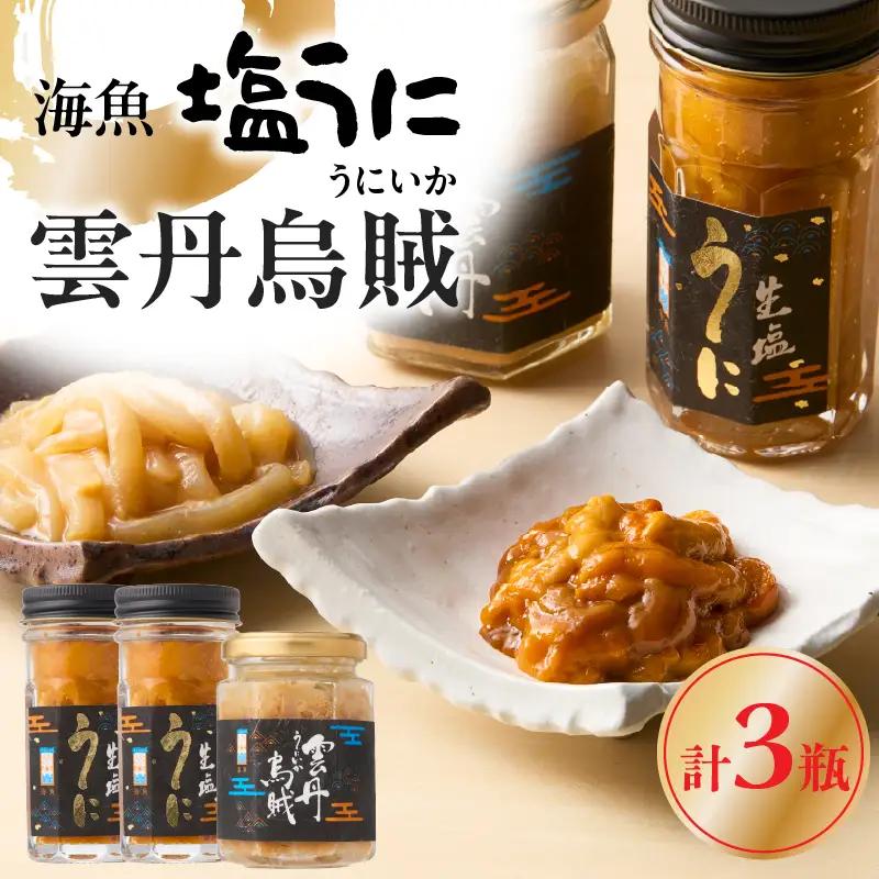 海魚 塩うに 2瓶 雲丹烏賊 1瓶 セット ／ 日本三大珍味 塩うに 酒の肴【B225】
