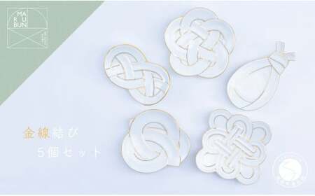 有田焼 金線結び 5枚セット【まるぶん】食器 器 うつわ 磁器 皿 取皿 小皿 セット お正月 ハレの日 お祝い 金 ゴールド 食洗機対応 | 60000円以内 6万円以内 | aw069