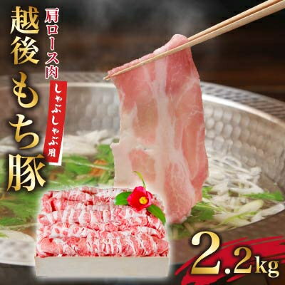 【ふるさと納税】しゃぶしゃぶ贅沢セット　極上越後もち豚肩ロース2.2kg【配送不可地域：離島】【1404270】