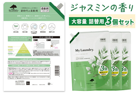 《定期便10ヶ月》ノンシリコン柔軟剤 マイランドリー 詰替用 大容量（1440ml×3個）【ジャスミンの香り】