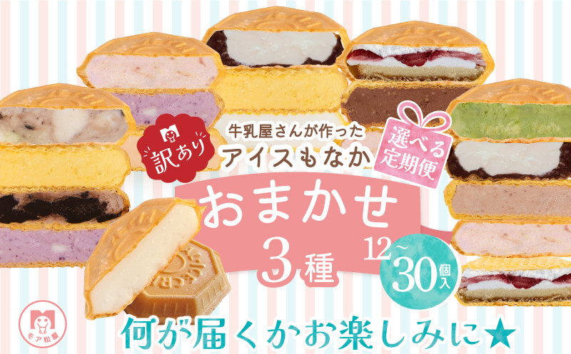 
                  訳あり アイス もなか 3種 食べ比べ 選べる 個数 12個 20個 30個 個包装 手作り 卵 保存料 不使用 ミルク あずき カフェオレ 黒ごま 濃厚チョコ いちごみるく レアチーズ 黒糖 スイーツ デザート 小分け ギフト プレゼント モア松屋 埼玉県 羽生市
                