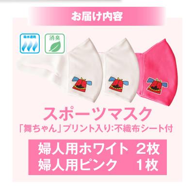 ふるさと納税 三木町 スポーツマスク(獅子キャラクター「舞ちゃん」プリント入り)　婦人用ホワイト×2枚　ピンク×1枚 |  | 01
