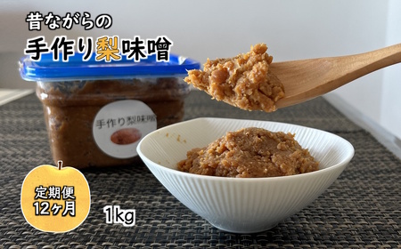 【定期便12ヶ月】梨味噌 1kg 天然塩使用 味噌 みそ 手作り味噌 味噌汁 化学合成調味料無添加 化学合成添加物不使用 国産大豆使用 発酵食品 健康味噌
