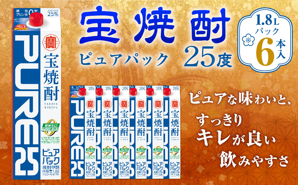 ＜宝焼酎「ピュアパック」25度 1.8Lパック×6本＞