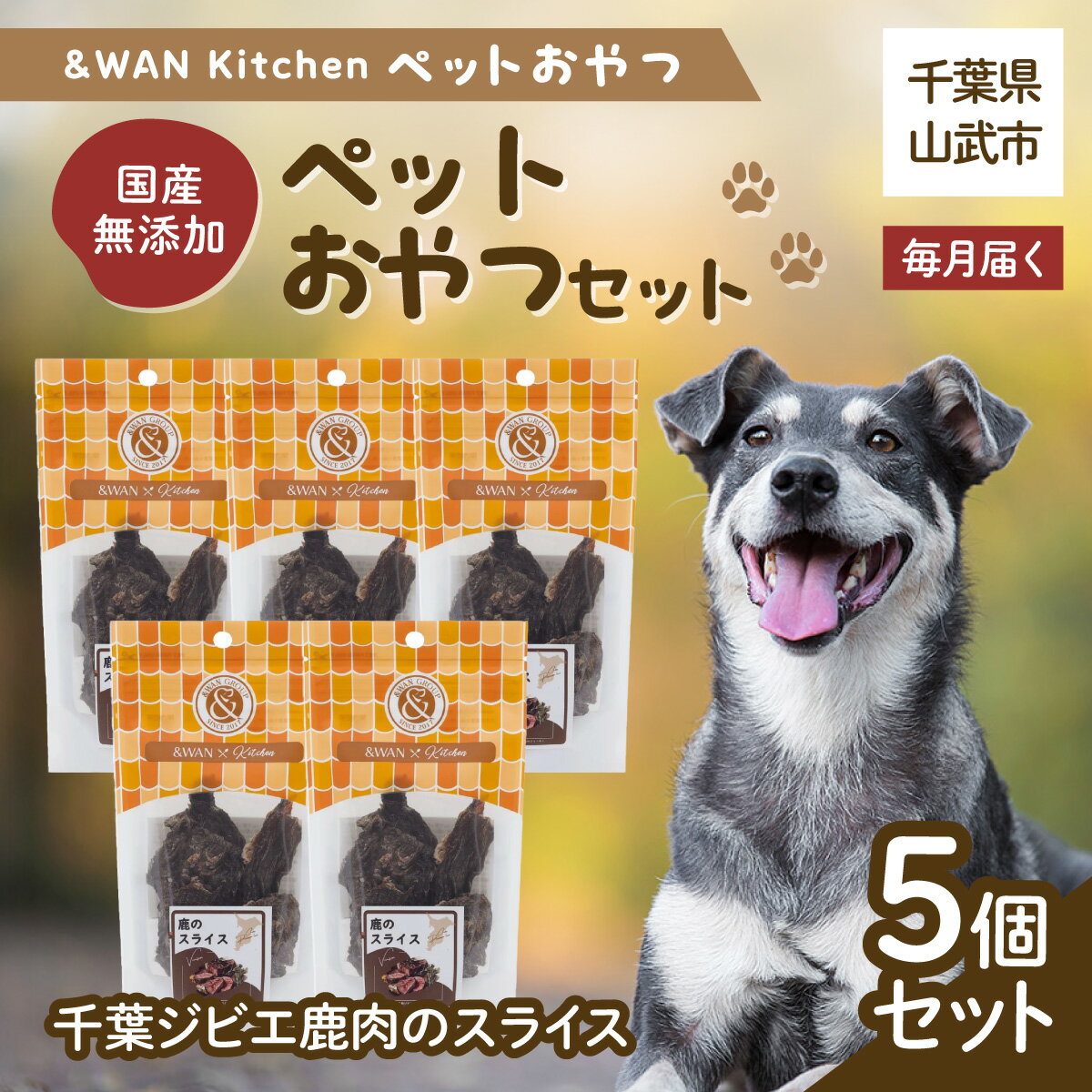 【ふるさと納税】【毎月届く】&WAN Kitchenペットおやつセット（千葉ジビエ鹿肉のスライス5個セット) 千葉県 山武市 SMU035