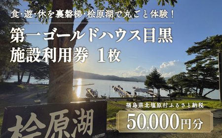 第一ゴールドハウス目黒 施設利用券(50,000円分) 【 ふるさと納税 人気 おすすめ ランキング チケット 宿泊券 ホテル 観光地 チケット 家族 旅館 福島県 北塩原村 送料無料 】KBAC004