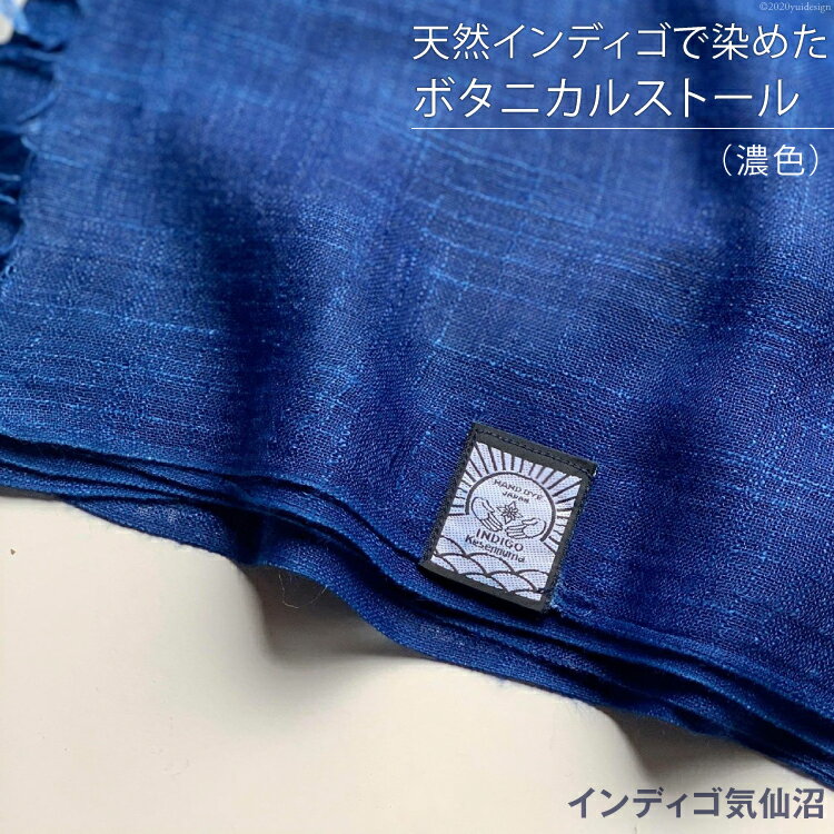 【ふるさと納税】天然インディゴで染めたボタニカルストール（濃色） [インディゴ気仙沼 宮城県 気仙沼市 20563849] 綿 暖か レディース メンズ 男女兼用 ユニセックス