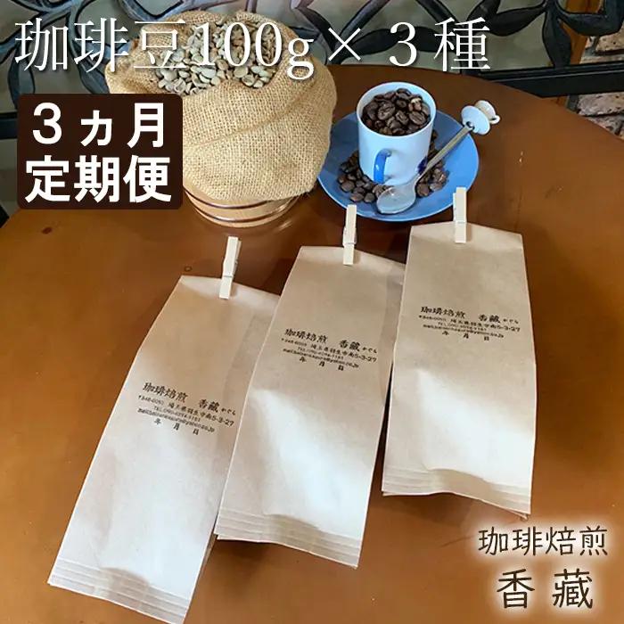 【３か月定期便】プレミアムコーヒー豆　毎月お届け　３か月コース
