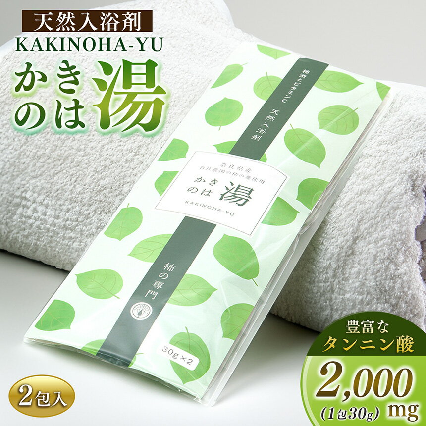 【ふるさと納税】かきのは湯 セット | バス用品 ばすようひん バスヨウヒン 入浴剤 ニュウヨクザイ にゅうよくざい 奈良県 五條市 保湿 しっとり ギフト プレゼント 柿 バスタイム 納税 入浴剤 乾燥 保湿成分 肌荒れ かゆみ ポリフェノール タンニン酸 ビタミンC