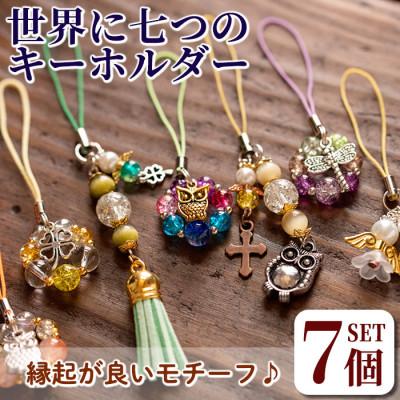 ふるさと納税 伊佐市 【ハンドメイド】ビーズ ストラップ チャーム バッグチャーム 7個セット