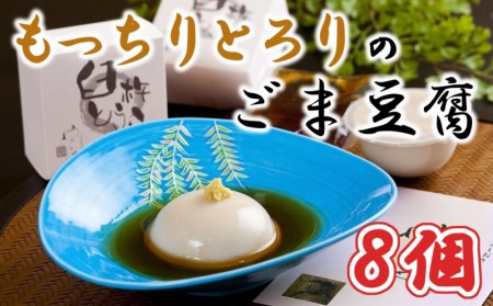もっちりとろりの胡麻豆腐！みたらしタレで食すこだわりの塊「臼杵とうふ」８個