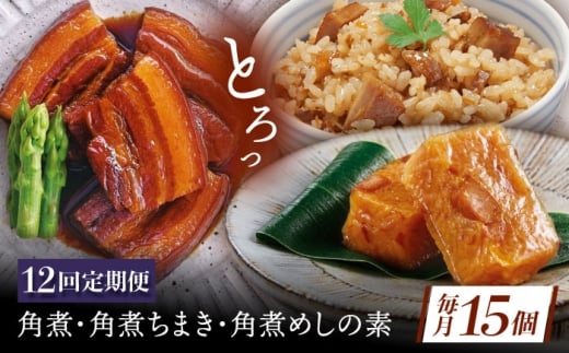 【12回定期便】角煮5個・ちまき8個・角煮めしの素2個 [QAX086]