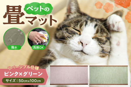ペットの畳マット　100　ピンク×グリーン