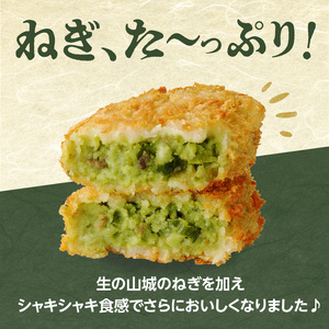 【京都山城のねぎ コロッケ（九条ねぎコロッケ）】 ＃ねぎに恋するコロッケ 60g×10個入りコロッケ 京野菜 ねぎコロ 山城のねぎ 九条ねぎ 九条ネギ ねぎ ネギ コロッケ ころっけ 時短 簡単 惣菜